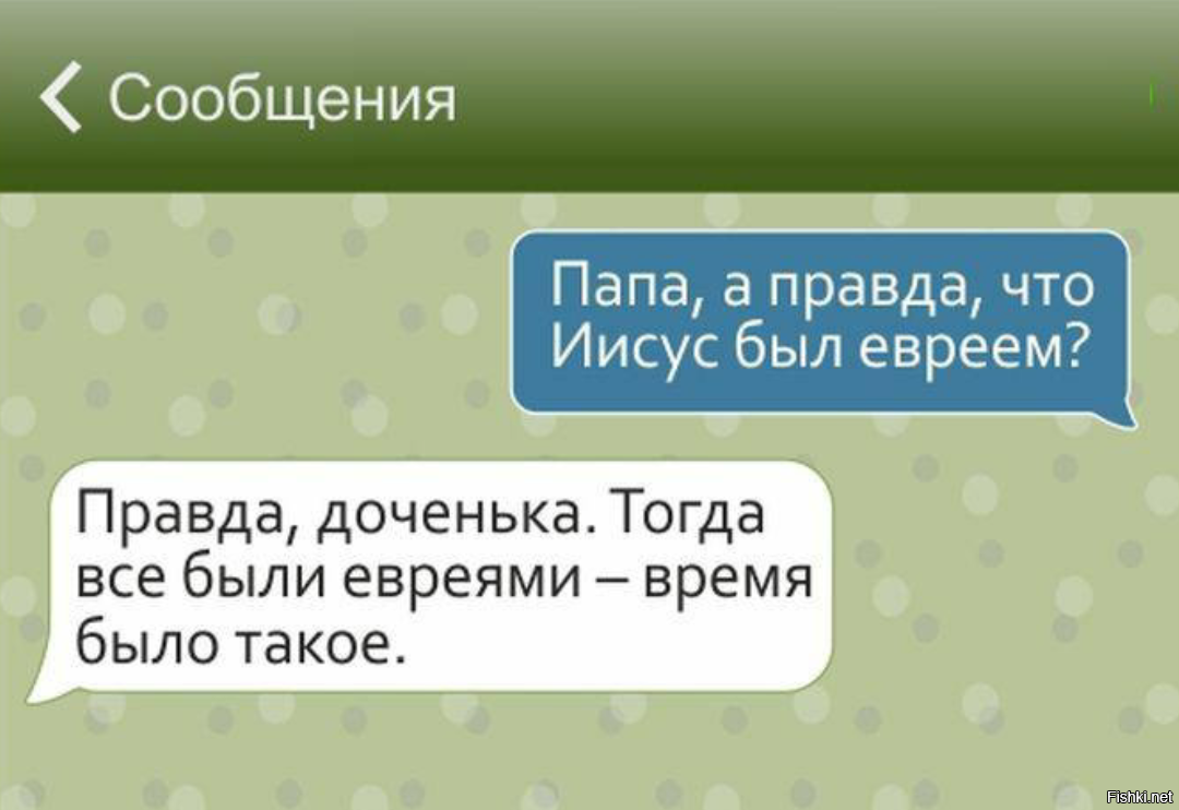 Отец правда. Папа а правда что Иисус был евреем. Диалог евреев. Еврейская переписка. Еврейские смс.