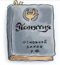 В хвост и в гриву: Тест на знание Конституции России