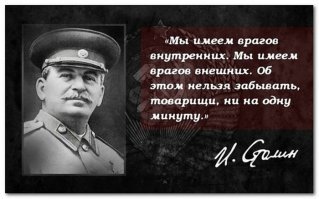 Ну, как говорил товарищ Сталин: