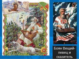 Вот настоящий Боян!