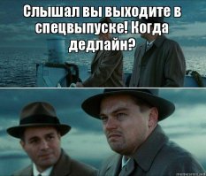 Что вы знаете о дедлайне?