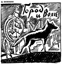 Вспомнилось...

С бархатным протяжным гудением трансвей причалил к платформе. Длинное тело многосекционного вагона замерло. Волк перемахнул через борт ограждения. Когти чиркнули по сибролитовому покрытию, и Волка развернуло, чего он никак не ожидал.

  Надо сходить, как все люди!   укоризненно сказал прохожий, которому он ткнулся в ноги...

Роскошная вещь Дмитрия Биленкина. Кто не читал -- очень рекомендую.