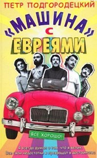 Никогда "Машину времени" не любил, а после прочтения книги "Машина" с евреями", Макаревич вообще противен стал...

Отрывок из книги Петра Подгородецкого: " "Машина" с евреями"

От  Поворота  до  Души 
Если кто-нибудь скажет вам, уважаемые читатели, что все песни  Машины времени , авторство которых зарегистрировано за Макаревичем,   это песни Макаревича, можете смело плюнуть этому человеку в глаза. Или в какое-нибудь другое, более интересное вам место. Я могу торжественно заявить, что подавляющее большинство стихов действительно принадлежат Макару, что в песнях были какие-то его музыкальные идеи, но музыка  Тут уж увольте, музыка в песнях на стихи Макаревича   это коллективное произведение многих людей, которые работали с ним в  Машине времени  в разные годы. Музыка состоит из множества нюансов. Это не просто набор нот или аккордов, это выражение творческих возможностей тех, кто соприкоснулся с музыкой в процессе ее превращения из бумажки с нотами или напеванием под гитару в то, что исполняется на концертах или записывается на пластинках. Уверяю вас как профессионал, что если бы Макаревич исполнял те песни, которые он приносил на репетиции группы самостоятельно, то это было бы бесконечное нудное нытье под плохо настроенную гитару, в котором нельзя было бы даже близко признать великие песни самой великой группы нашей страны XX века. Сам Макаревич был бы одним из тысяч  лесных братьев , которые под гитары за 7.50 пели свои песенки на туристских слетах. Может быть, он даже выиграл бы какой-нибудь Грушинский фестиваль, исполнив там философический блокбастер типа  Закрытые двери  или  Он был старше ее, она была хороша  . И никаких там тебе телеведущих, каэспэшников  не берут в космонавты . И никаких там писательских опытов   писать было бы не о чем. Разве что с аквалангом плавал бы да рыбу ловил 

...В 1980 году, а может быть даже раньше, друг Макаревича кинорежиссер Александр Стефанович задумал снять фильм  Душа  с Аллой Пугачевой в главной роли. Дело упрощалось тем, что Алла Борисовна в то время была его супругой. Но не успел. К тому времени, когда он пробил съемки этого фильма, Пугачева его уже выгнала. И тогда на съемки была приглашена другая известная певица   София Ротару. Как  пробили  наше участие в фильме, я не знаю, скорее всего руководствуясь соображениями, что Пугачева одна картину  вытянет , а Ротару   нет. Условием нашего участия, тем не менее, было то, что главную мужскую роль   руководителя нашего ансамбля   будет играть не Макаревич или, скажем, Мелик-Пашаев (вот была бы парочка   Ваник и Ротару), а какой-то известный актер. Выяснилось, что это будет Миша Боярский. Правда, говорят, что Макаревич даже прошел кинопробы вместе с Софией Михайловной, но результат был удручающий.
Начались съемки, и все шло нормально до тех пор, пока Кутиков на одной из репетиций не поднял вопрос по поводу наших съемок в Ялте. Мы должны были ехать туда чуть ли не на два месяца, причем только сниматься. Наши концерты, запланированные на этот период, отменялись, соответственно, отменялась и зарплата, вернее, ее львиная часть, поскольку съемки сами по себе оплачивались весьма скудно. На одной из репетиций Кутиков встал и сказал:  Андрюша, я вот тут подумал, посчитал, что мы из-за отмены гастролей теряем кучу денег. А ты, в отличие от нас, очень приличные деньги получаешь   как автор музыки к фильму. Так не справедливее ли было разделить эти авторские деньги на всех?  Я в этом поддержал Кутикова, Ефремов молча кивнул, после чего Макаревич сказал:  Никаких проблем, конечно, мы эти деньги поделим . На чем мы и расстались. Придя на следующую репетицию, Макаревич сказал дословно следующее:  Я тут пораскинул задним умом и решил: с какого хрена я с вами буду делиться. Эти песни мои, и я за них буду получать деньги . После этого я встал и сказал, что ухожу. А Кутиков промолчал, проглотил все это и остался...