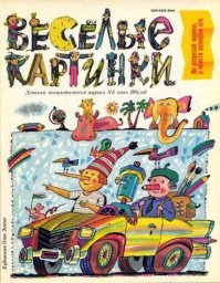 Когда мне было лет 5 или 6,у меня был любимый журнал.Уж не помню за что я его любил-может за добрый и позитивный юмор,а может просто авторы были хорошими людьми,и это передавалось через их творения.И вот не думал я,что через хренову тучу лет,после просмотра современных  картинок "для поднятия настроения",я буду считать тот журнал интеллектуальным чтивом.