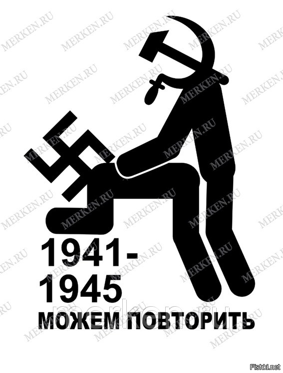 Повтори забудь. 1941-1945 Можем повторить. 1945 Можем повторить. 1941-1945 Не можем повторить. Можем повторить наклейка.