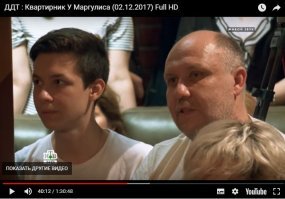 ДДТ : Квартирник У Маргулиса