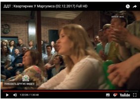 ДДТ : Квартирник У Маргулиса