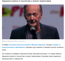 А перед смертью Задорнов видимо нечаянно уверовал в еврейского бога........