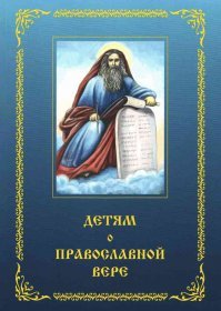 Это все не нужно. Нынче детям достаточно одной этой книги для получения всех необходимых знаний.