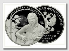 К ЮБИЛЕЮ ВЛАДИМИРА ВЫСОЦКОГО

Банк России 23 января 2018 года к юбилею Владимира Высоцкого
выпустил в обращение памятную серебряную монету номиналом
25 рублей, сообщается в пресс-релизе ЦБ. Тираж монеты составит
полторы тысячи штук.
На оборотной стороне монеты на фоне силуэтов коней изображён Владимир Высоцкий с гитарой, слева от него   меч, справа   годы
жизни: 1938 1980. Вверху по окружности размещена надпись
 Владимир Высоцкий .