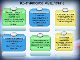Критическое мышление не поощряется.