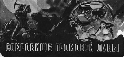 Я бы лично вообще в гробу бы видел эту приземлённость... С чёрно-белым "Темпом" до кучи. Всю молодость угрохал на разработку ракетных двигателей, хотел на Ганимеде просто обычным геологом поработать...
У меня импульсники ещё в 90-х были, вот только сейчас "Энергомаш" довёл их до ротационного детонационного горения, а уж ЭРД с УИ под тысячу кс/сек.. Осталось обнять и плакать.
"Техника-Молодежи", я где-то в самом начале 80-х прочитал - и всё... Только ТАМ!