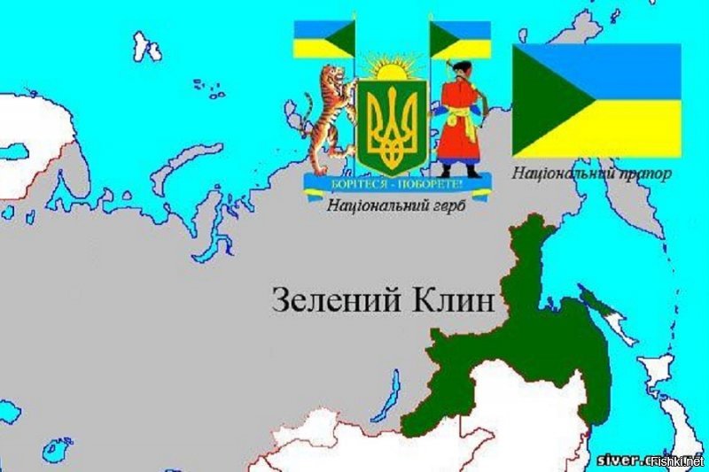 Бл_я, спасибо!.. не знал про такой дебилизм...
Ну вот, тоже исконные укропитекские земли: