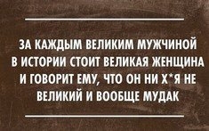 За каждым великим мужчиной стоит не менее великая или более властная женщина