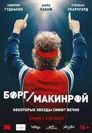 "Борг/Макинрой", фильм 2017 года.