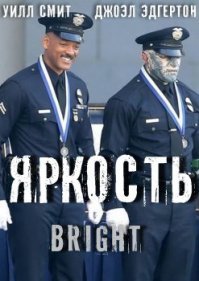 "Яркость", фильм 2017 года.