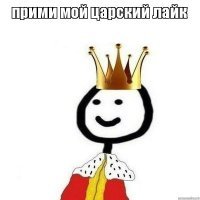Ну за старания и креатив, от меня Царский лайк)))
