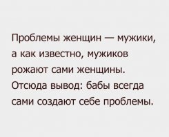 >Во всем виноваты мужики!
---