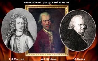 Источники??? ... понятно кто... Русского не знали... Ломоносова казнить пытались... читайте письма Анны Ярославовны отцу Ярославу Мудрому....