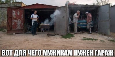 Гаражный оргазм
