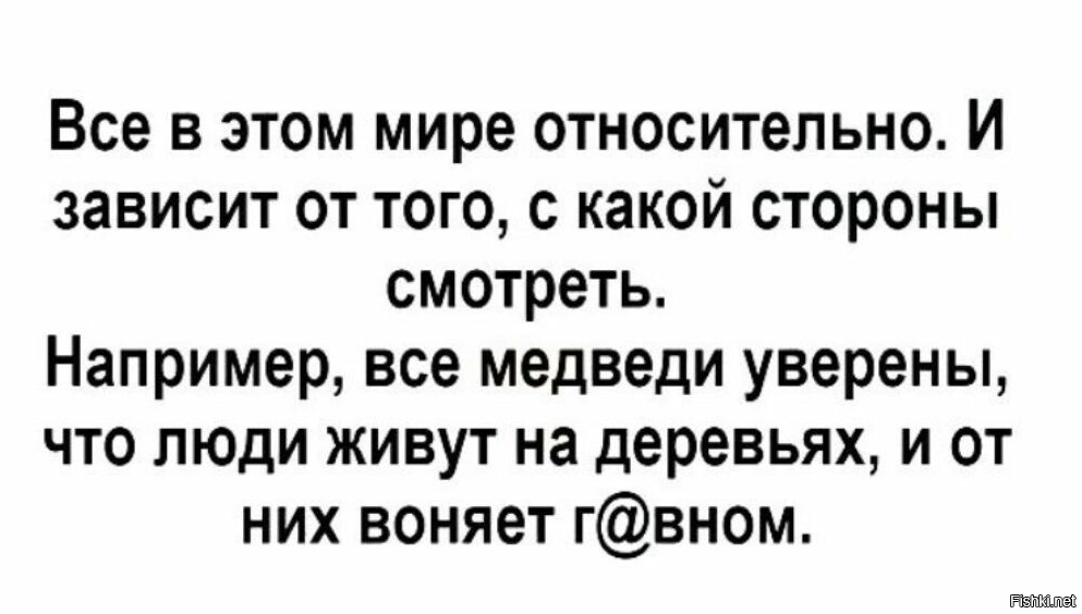 В жизни все относительно картинка