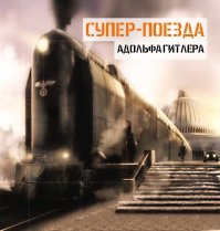 Что то он подозрительно напоминает поезда с помощью которых Адик хотел грабить Россию после её захвата и колонизации!
