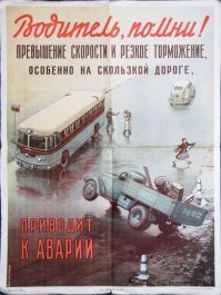 Советские плакаты для автомобилистов 