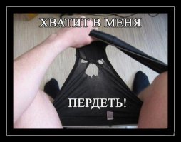 Алмазы в трусах