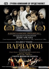Нашествие варваров