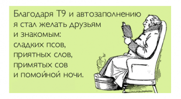   Смешные опечатки в сообщениях, которые точно поднимут ваше настроение