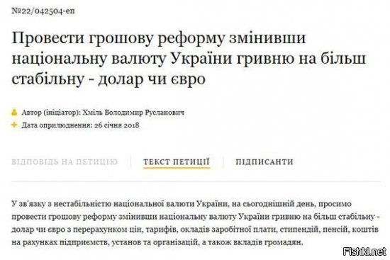 Тогда точно  Европа  нам всем настанет : депутаты Рады требуют от Порошенко сделать национальной валютой доллар или евро
======================

 Сегодня на Украине наступил серьезный экономический кризис, который практически убил национальную валюту, поэтому в Киеве предложили пойти на отчаянный шаг.
Так, на официальном сайте главы государства 26 января депутат Верховной Рады Владимир Хмель зарегистрировал с однодумцами петицию, в которой сказано, что надо заменить национальную валюту на доллар или евро, чтобы избежать падение украинской экономики.
 В связи с нестабильностью национальной валюты Украины, на сегодняшний день, просим провести денежную реформу изменив национальную валюту Украины гривну на более стабильную - доллар или евро с пересчетом цен, тарифов, окладов заработной платы, стипендий, пенсий, средств на счетах предприятий, учреждений и организаций, а также вкладов граждан", - говорится в тексте петиции , - сказано в тексте.
На данный момент петиция набрала всего 26 голосов из 25 тыс. необходимых. В Сети считают, что если произойдет замен национальной валюты, тогда Украине придет конец из-за перерасчетов и обмана обычных граждан, потому что сразу появится много мошенников. 

-----------------------------