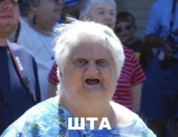 Бабушка "Шта" нас, увы, покинула...