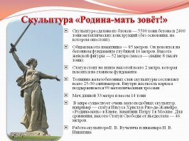 Жил в Волгограде в 1985-1986 г.г. потом в  Волжском в 1986-1989 г.г. Знаю этот монумент так сказать в процессе реставрации, также как и ту ГЭС, где на плотине 3 автобусных остановок было. Видел реставрацию - Родина Мать в лесах!. Каждый год туда меня родители водили на 9-мая, на 23-февраля и т.д. /// Каждому, рожденному в СССР надо туда съездить - посмотреть на это чудо инженерного искусства, а тем кто потом - с родителями, бабушками/дедушками, ну или сами кто младше. Кроме самого монумента Родина-Мать там еще целый мемориальный комплекс.