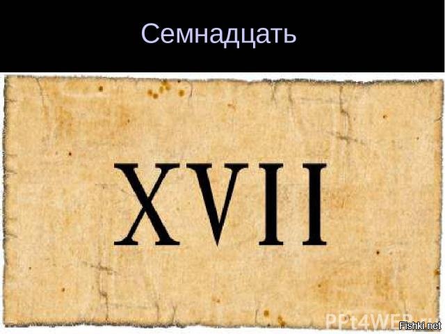 Xix на русскую цифру. 17 Век римскими. Римские цифры XVII. 16 Век римскими цифрами. 17 Век надпись.