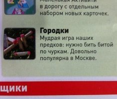 К сожалению, в городки сейчас мало кто играет.