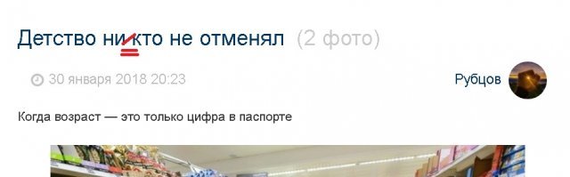 Детство ни кто не отменял