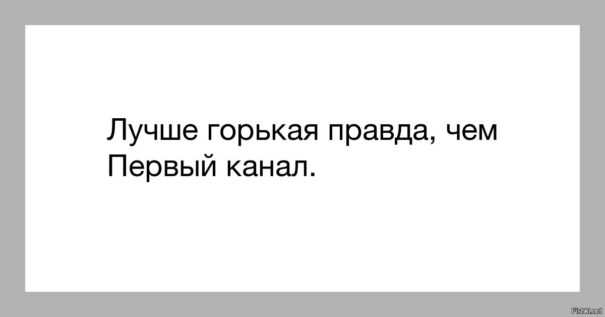 Нельзя правда. Лучше горькая правда чем первый канал. Цитаты про любовь за деньги. Любовь за деньги не купишь цитаты. Любовь и деньги цитаты.