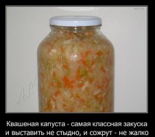 А не наквасить ли нам капусты?