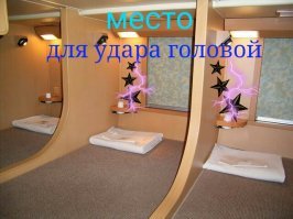 Как выглядит японский плацкарт