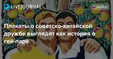 История советско-китайской дружбы в плакатах, марках и иллюстрациях