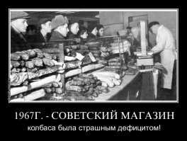 НИЧЕГО не было, говорите, пустые полки и скучающие продавцы?
Я смотрю, Вы гуглить горазды.
Не потому ли, что не жили в то время?