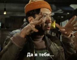 "Никулин:   Разбить?   Пол-литра?   Вдребезги?   Да я тебя за это!.."