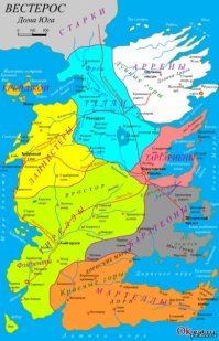 Какой-то Вестерос, чесс слово.