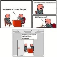 После того, как я посмотрел кино "Big Boss" (Б. Ли) под названием "Смертельная Клешня наносит ответный удар", я уже не боюсь никаких переводов.