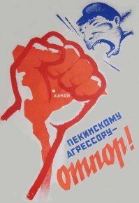 Руки прочь от Вьетнама!