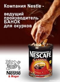 Но-но! Нескафе - это пепельница.