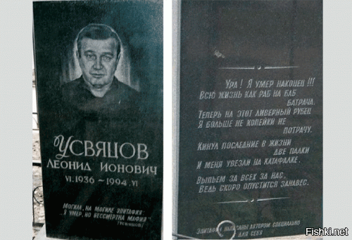 Это могила тренера Президента Российской Федерации Владимира Путина
 Леонида Усвяцова, отсидевшего в тюрьме два раза по 10 лет, а в промежутках тренировавшего Володю.