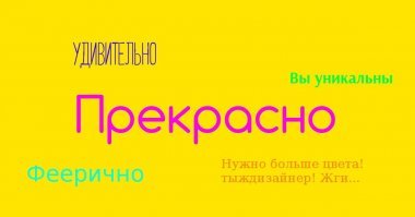 Из 12 вопросов вы ответили верно на 10. Почему в тесте так часто использовалось слово "фотошоп". Потому что его так часто применяли, что оно стало нарицательным. Кстати, а откуда у вас такая наблюдательность?