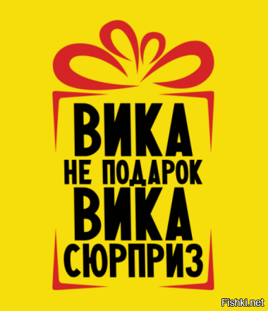 Картинки про вику