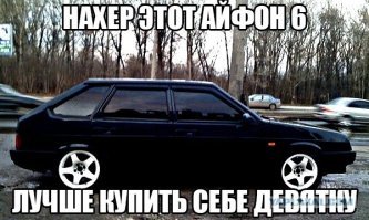 Да-ну?!А "твоя вишневая девятка"?